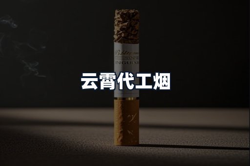 云霄代工烟